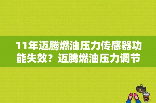 11年迈腾燃油压力传感器功能失效？迈腾燃油压力调节阀故障-图1