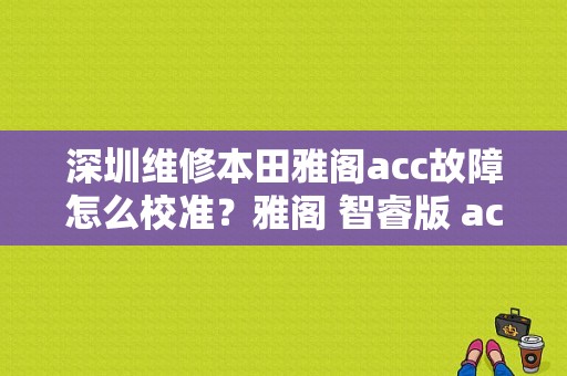 深圳维修本田雅阁acc故障怎么校准？雅阁 智睿版 acc故障-图1