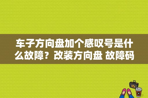 车子方向盘加个感叹号是什么故障？改装方向盘 故障码-图1