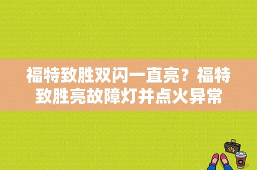 福特致胜双闪一直亮？福特致胜亮故障灯并点火异常-图1