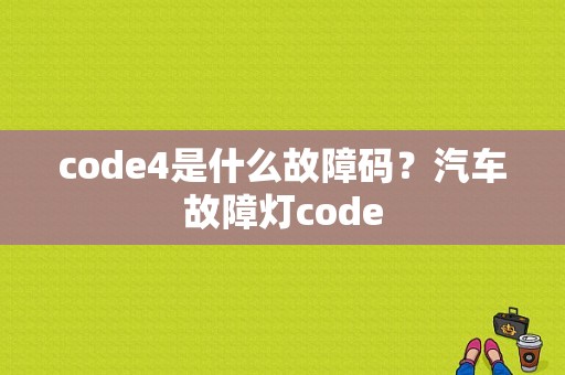 code4是什么故障码？汽车故障灯code-图1