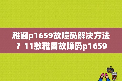 雅阁p1659故障码解决方法？11款雅阁故障码p1659-图1
