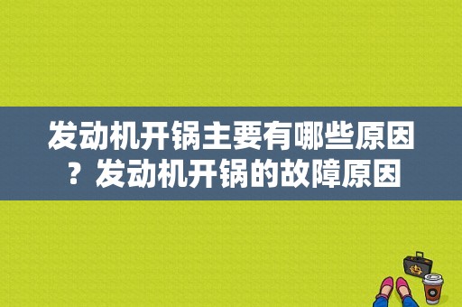 发动机开锅主要有哪些原因？发动机开锅的故障原因-图1