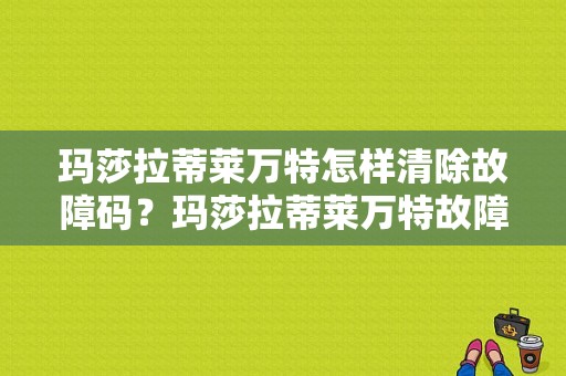 玛莎拉蒂莱万特怎样清除故障码？玛莎拉蒂莱万特故障案例-图2