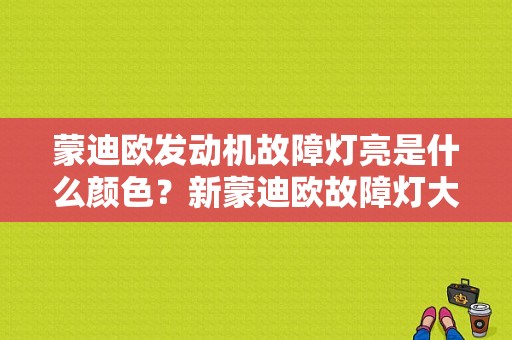 蒙迪欧发动机故障灯亮是什么颜色？新蒙迪欧故障灯大全-图1