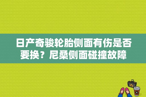 日产奇骏轮胎侧面有伤是否要换？尼桑侧面碰撞故障-图1