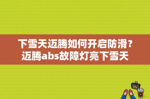 下雪天迈腾如何开启防滑？迈腾abs故障灯亮下雪天-图1