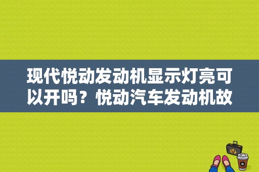 现代悦动发动机显示灯亮可以开吗？悦动汽车发动机故障灯亮 车抖没劲-图1