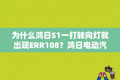 为什么鸿日S1一打转向灯就出现ERR108？鸿日电动汽车故障标-图1