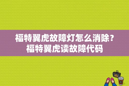 福特翼虎故障灯怎么消除？福特翼虎读故障代码-图1