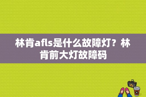 林肯afls是什么故障灯？林肯前大灯故障码-图1