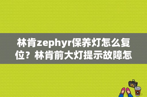 林肯zephyr保养灯怎么复位？林肯前大灯提示故障怎样复位-图1