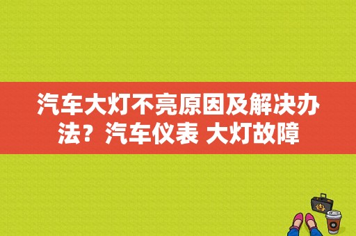 汽车大灯不亮原因及解决办法？汽车仪表 大灯故障-图1