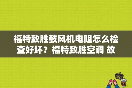 福特致胜鼓风机电阻怎么检查好坏？福特致胜空调 故障显示鼓风机控制-图1