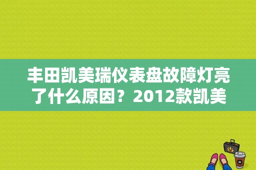 丰田凯美瑞仪表盘故障灯亮了什么原因？2012款凯美瑞故障灯图解