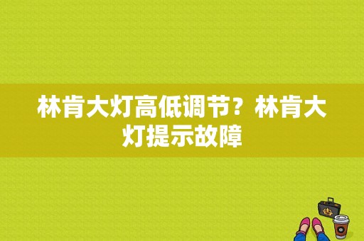 林肯大灯高低调节？林肯大灯提示故障-图1