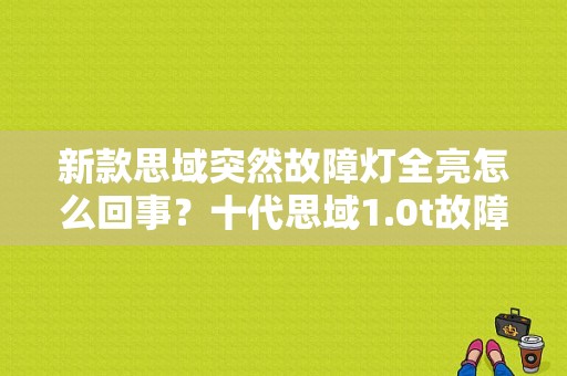 新款思域突然故障灯全亮怎么回事？十代思域1.0t故障灯图片-图1