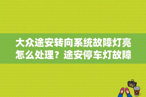 大众途安转向系统故障灯亮怎么处理？途安停车灯故障灯-图1