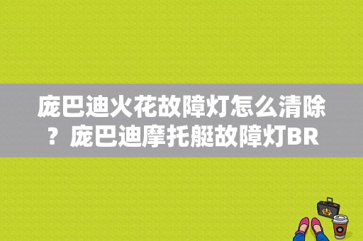 庞巴迪火花故障灯怎么清除？庞巴迪摩托艇故障灯BR-图1