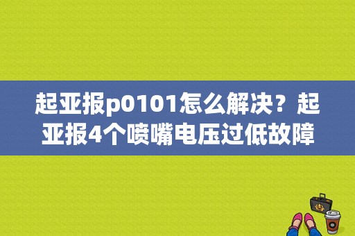 起亚报p0101怎么解决？起亚报4个喷嘴电压过低故障码-图1