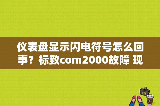 仪表盘显示闪电符号怎么回事？标致com2000故障 现象-图1