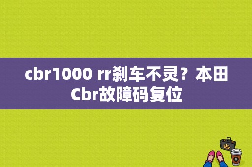 cbr1000 rr刹车不灵？本田Cbr故障码复位-图1