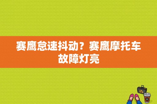 赛鹰怠速抖动？赛鹰摩托车故障灯亮-图1
