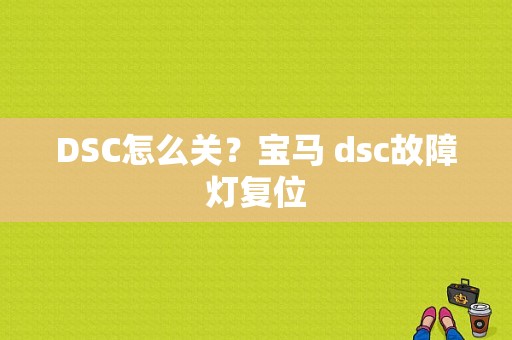 DSC怎么关？宝马 dsc故障灯复位-图2