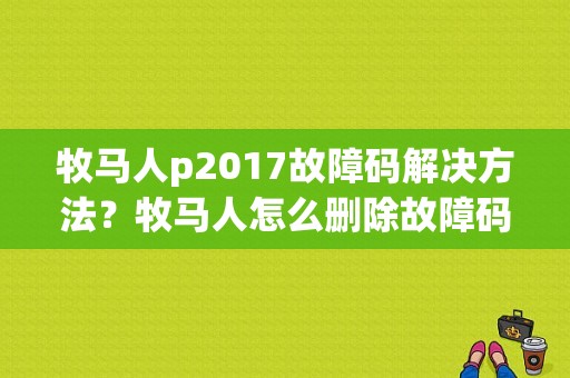 牧马人p2017故障码解决方法？牧马人怎么删除故障码-图1