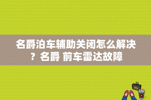 名爵泊车辅助关闭怎么解决？名爵 前车雷达故障-图1