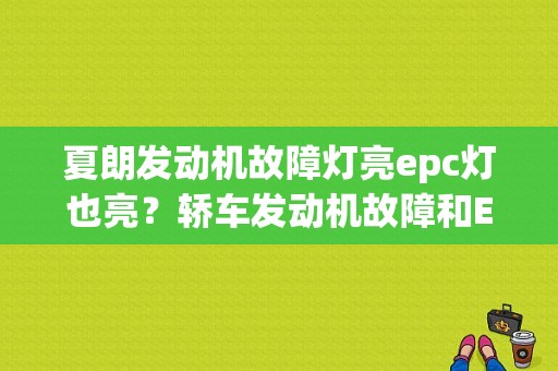 夏朗发动机故障灯亮epc灯也亮？轿车发动机故障和EPC亮-图1