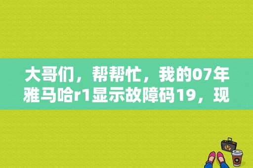 大哥们，帮帮忙，我的07年雅马哈r1显示故障码19，现在启动不起来了？雅马哈mt-07故障码