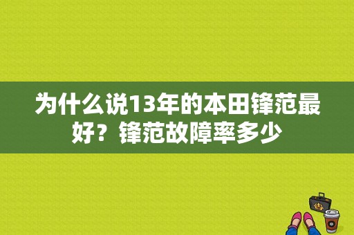 为什么说13年的本田锋范最好？锋范故障率多少-图1