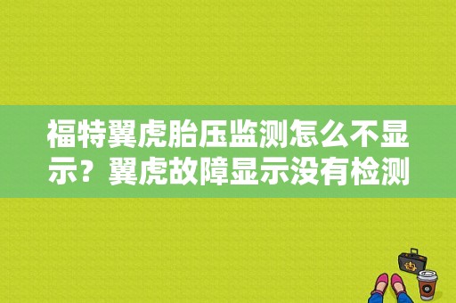 福特翼虎胎压监测怎么不显示？翼虎故障显示没有检测到胎压监测-图1