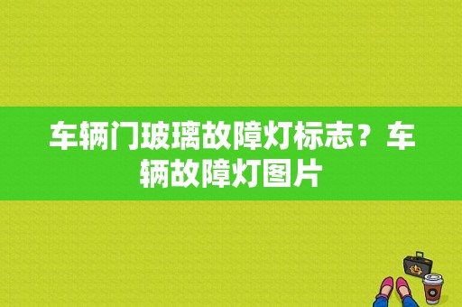 车辆门玻璃故障灯标志？车辆故障灯图片-图1