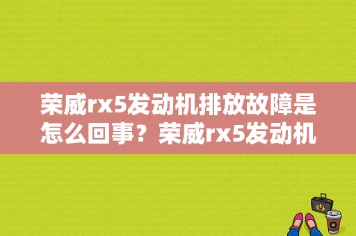 荣威rx5发动机排放故障是怎么回事？荣威rx5发动机排放故障不能行驶-图1