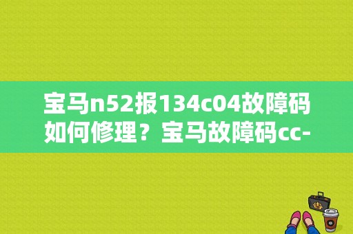 宝马n52报134c04故障码如何修理？宝马故障码cc-id 134-图1