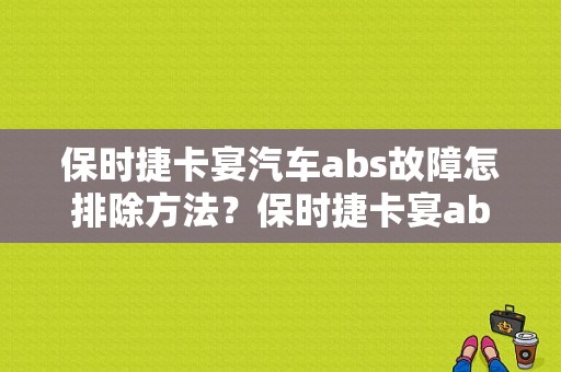保时捷卡宴汽车abs故障怎排除方法？保时捷卡宴abs泵故障-图1