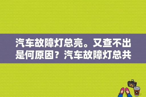 汽车故障灯总亮。又查不出是何原因？汽车故障灯总共有几个-图1