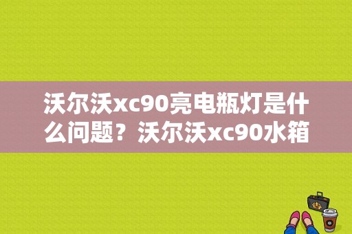沃尔沃xc90亮电瓶灯是什么问题？沃尔沃xc90水箱故障灯-图1