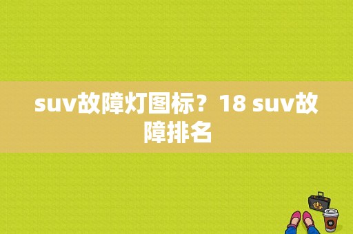 suv故障灯图标？18 suv故障排名-图1
