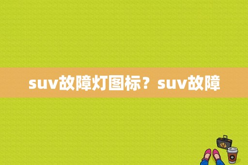 suv故障灯图标？suv故障-图1