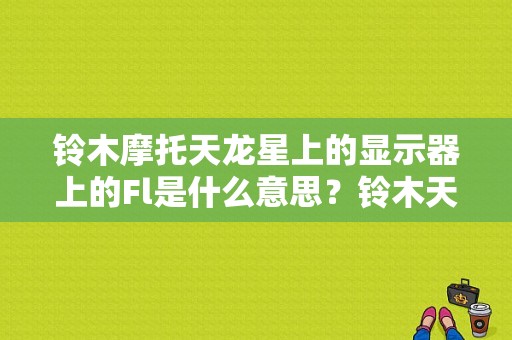 铃木摩托天龙星上的显示器上的Fl是什么意思？铃木天龙星摩托车故障灯-图1