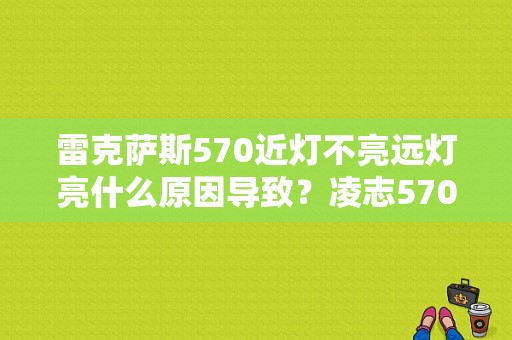 雷克萨斯570近灯不亮远灯亮什么原因导致？凌志570仪表故障灯图解-图1