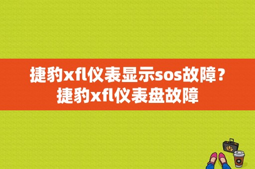 捷豹xfl仪表显示sos故障？捷豹xfl仪表盘故障-图1