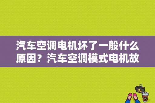 汽车空调电机坏了一般什么原因？汽车空调模式电机故障-图1