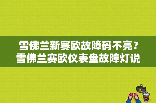 雪佛兰新赛欧故障码不亮？雪佛兰赛欧仪表盘故障灯说明-图1