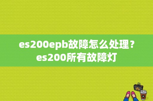 es200epb故障怎么处理？es200所有故障灯-图1