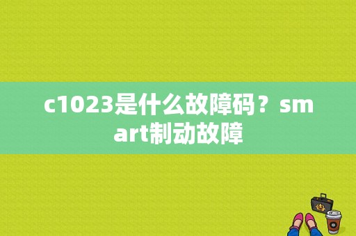 c1023是什么故障码？smart制动故障-图1