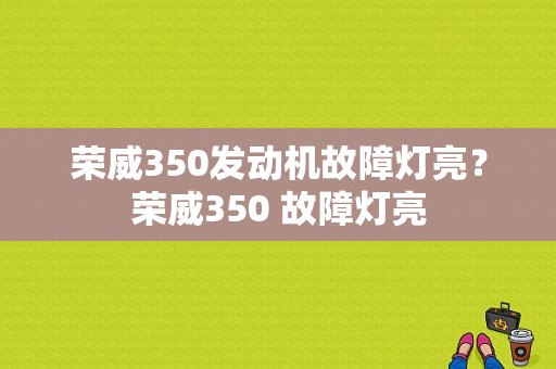 荣威350发动机故障灯亮？荣威350 故障灯亮-图1